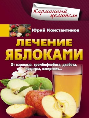 cover image of Лечение яблоками. От варикоза, тромбофлебита, диабета, подагры, ожирения...